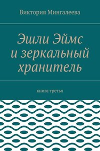 Эшли Эймс и зеркальный хранитель. Книга третья