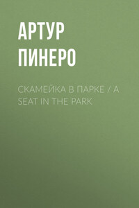 Скамейка в парке / A Seat in the Park