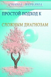 Простой подход к сложным диагнозам. Оздоровление без лекарств