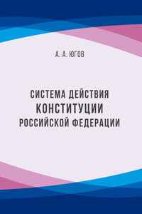 Система действия Конституции Российской Федерации