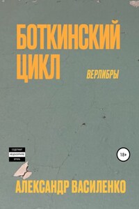 Боткинскиий цикл. Верлибры