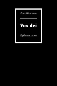 Vox dei. Публицистика