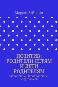 Позитив: родители детям и дети родителям. Равноценный и полноценный энергообмен