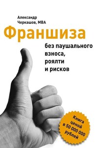 Франшиза без паушального взноса, роялти и рисков