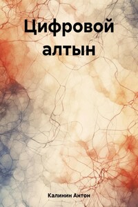 Цифровой алтын