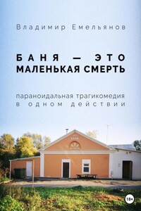 Баня – это маленькая смерть