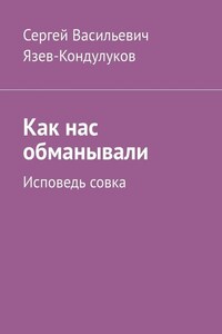 Как нас обманывали. Исповедь совка