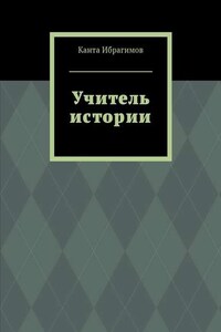 Учитель истории