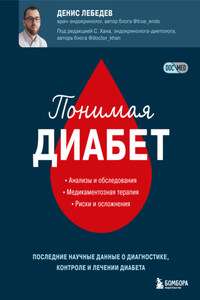 Понимая диабет. Последние научные данные о диагностике, контроле и лечении диабета