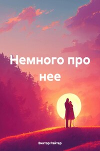 Немного про нее