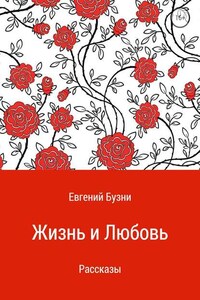 Жизнь и любовь. Сборник рассказов