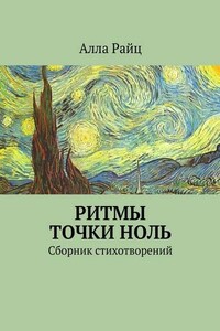 Ритмы точки ноль. Сборник стихотворений