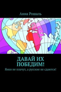 Давай их победим! Янки не плачут, а русские не сдаются!