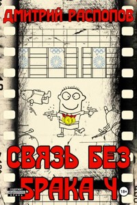 Связь без брака – 4. Время собирать камни