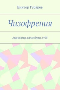 Чизофрения. Афоризмы, каламбуры, стёб