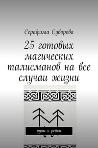 25 готовых магических талисманов на все случаи жизни. руны и рейки