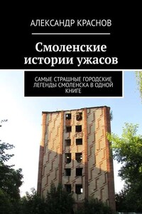 Смоленские истории ужасов. Самые страшные городские легенды Смоленска в одной книге