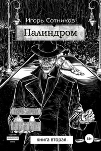 Палиндром. Книга вторая