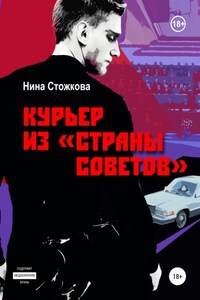 Курьер из Страны Советов