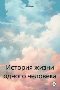 История жизни одного человека