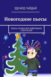 Новогодние пьесы. Пьесы-сказки для новогодних спектаклей