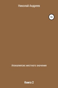 Апокалипсис местного значения. Книга 2