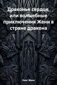 Драконье сердце, или волшебные приключения Жени в стране дракона