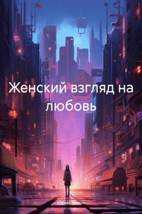 Женский взгляд на любовь