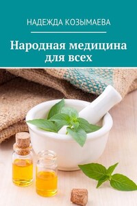 Народная медицина для всех