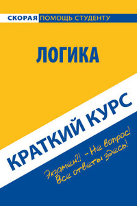 Логика. Краткий курс