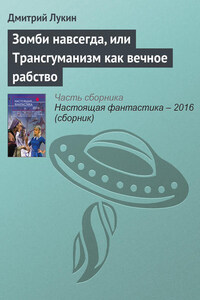 Зомби навсегда, или Трансгуманизм как вечное рабство