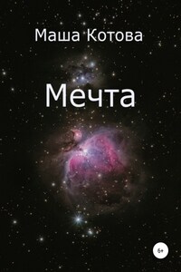 Мечта