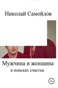 Мужчина и женщина в поисках счастья