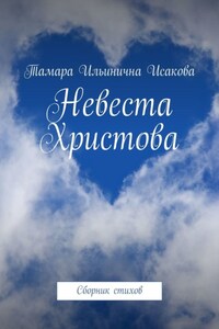 Невеста Христова. Стихи-откровение о последнем времени. «Приходящий с небес есть выше всех» (Иоанн 3:31)