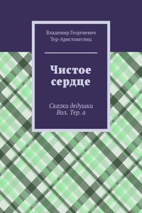 Чистое сердце. Сказки дедушки Вол. Тер. а