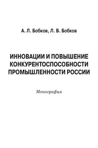 Инновации и повышение конкурентоспособности промышленности России