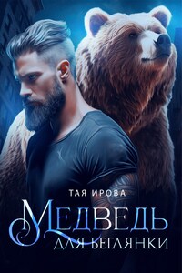 Медведь для беглянки