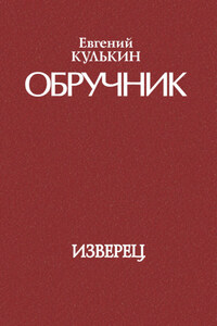 Обручник. Книга первая. Изверец