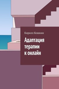 Адаптация терапии к онлайн