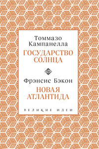 Государство Солнца. Новая Атлантида