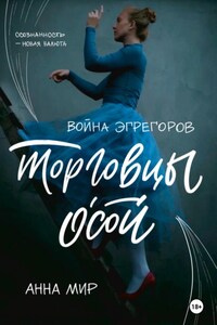 Война эгрегоров. Торговцы Осой