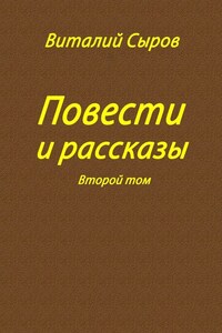 Повести и рассказы. Второй том