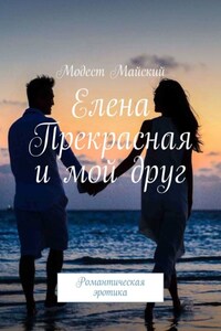 Елена Прекрасная и мой друг. Романтическая эротика