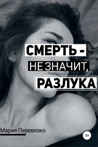 Смерть – не значит, разлука