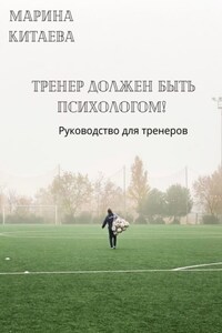 Тренер должен быть психологом! Руководство для тренеров