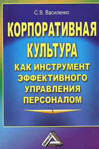 Корпоративная культура как инструмент эффективного управления персоналом