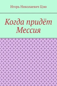 Когда придёт Мессия