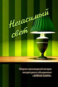 Негасимый свет. Сборник произведений авторов литературного объединения «ЗЕЛЕНАЯ ЛАМПА»