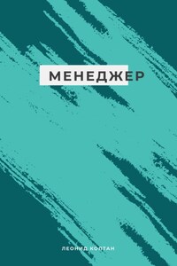 Менеджер