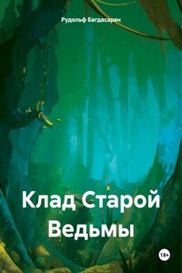 Клад Старой Ведьмы